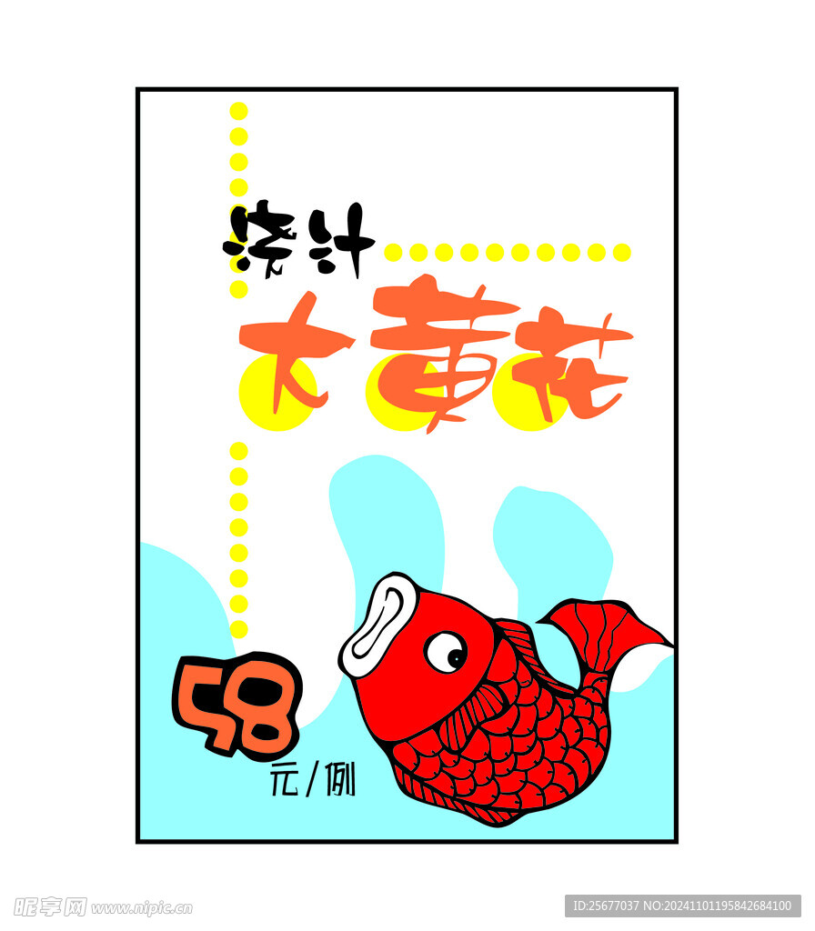 浇汁大黄花
