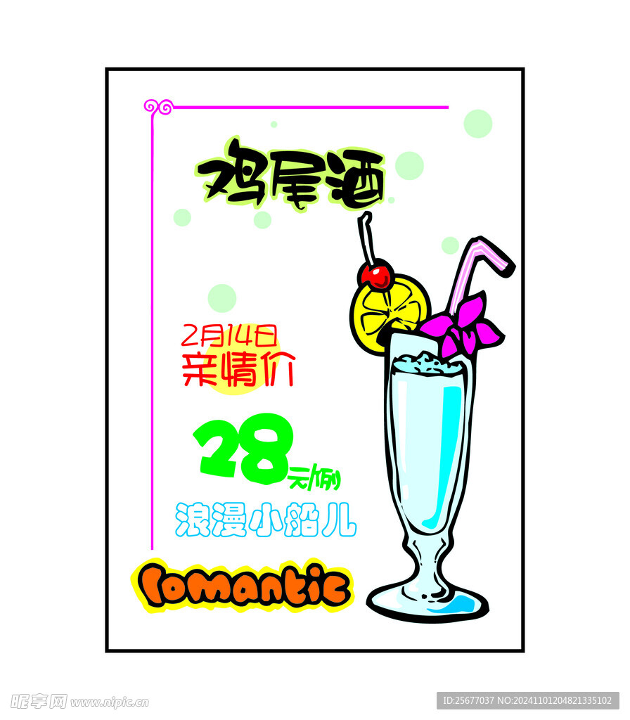 鸡尾酒