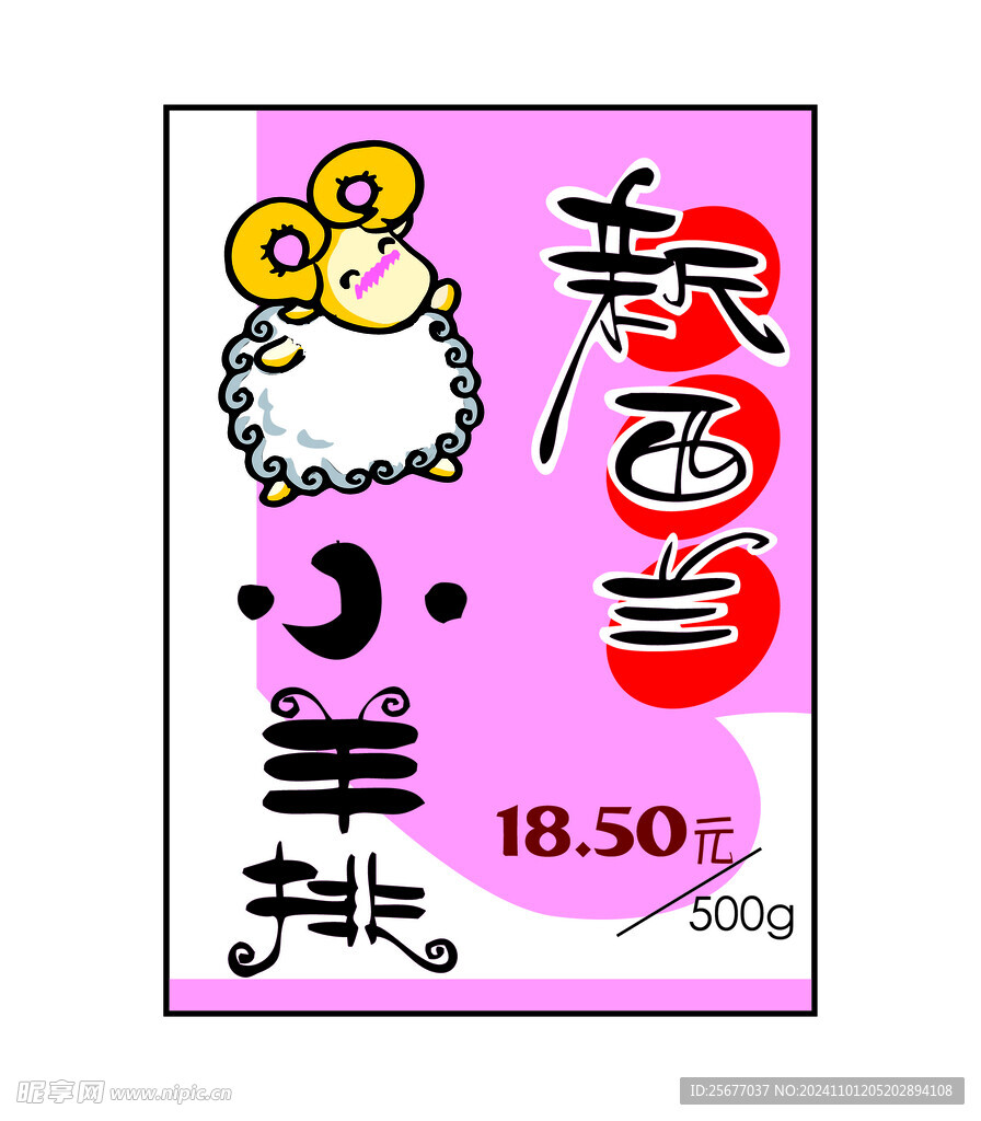 小羊排海报
