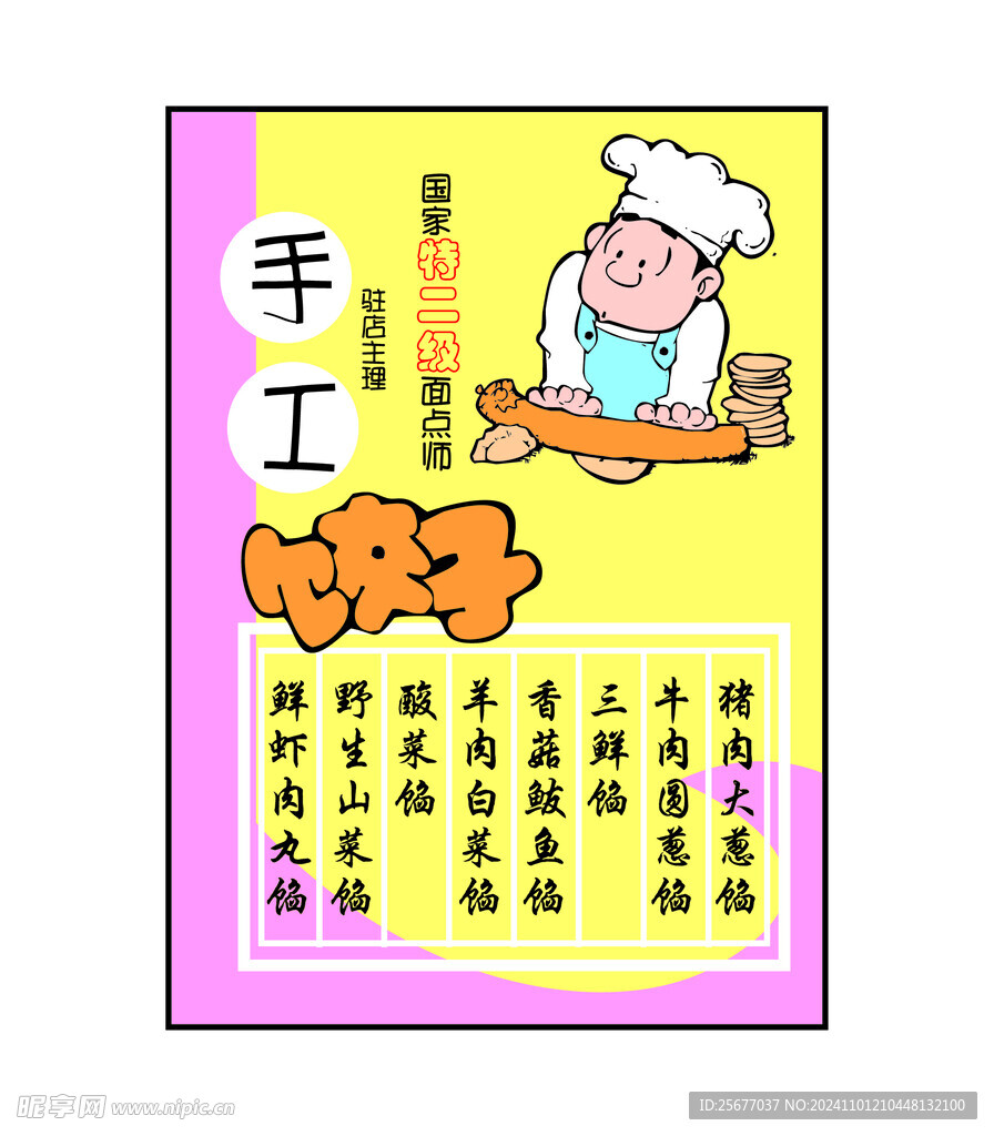 手工饺子海报