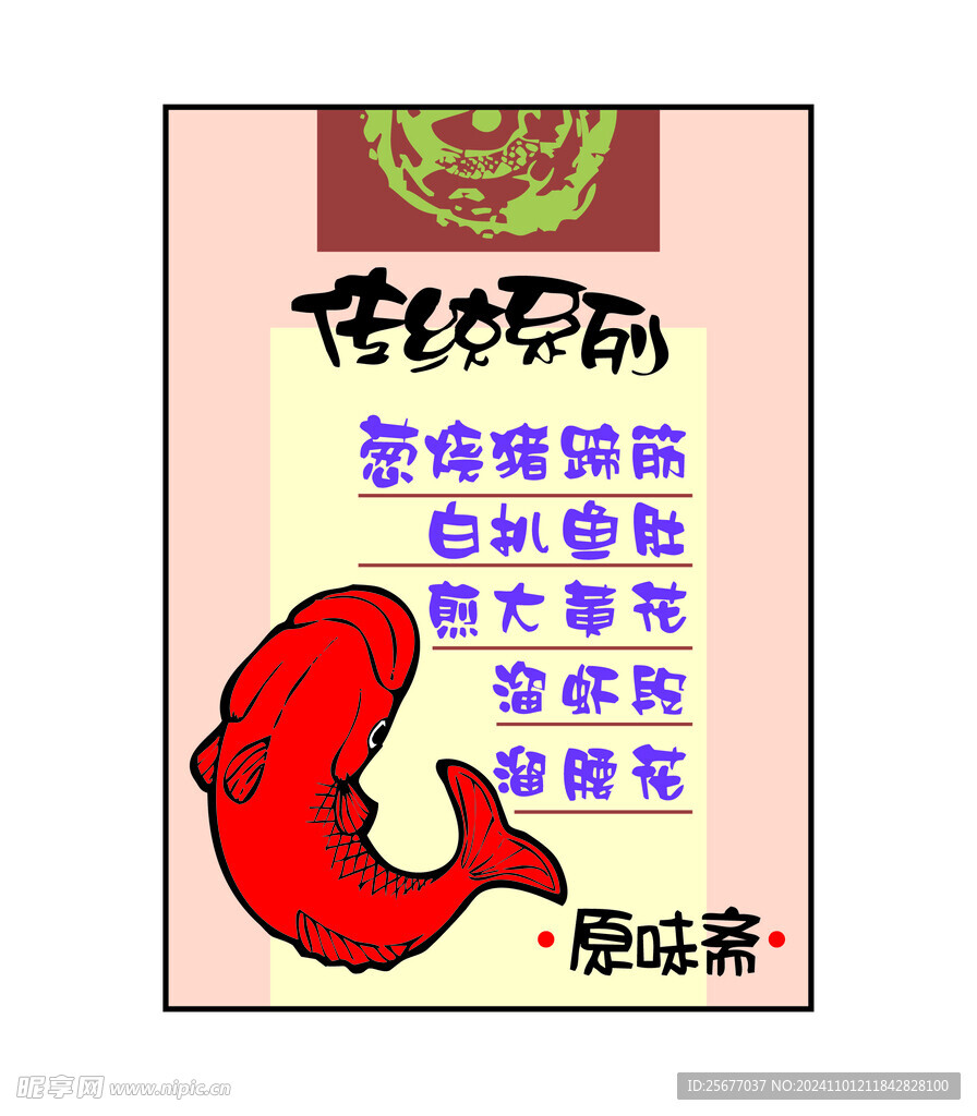 传统菜