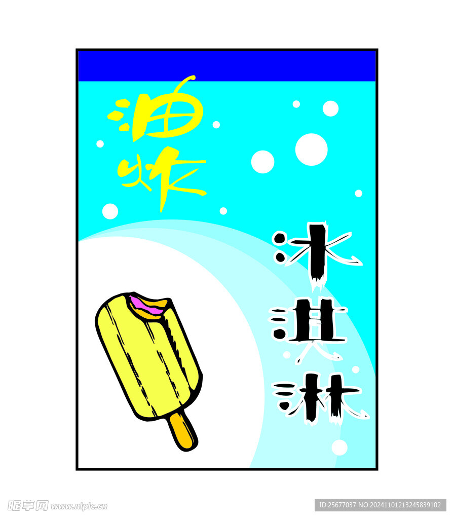 油炸冰淇淋