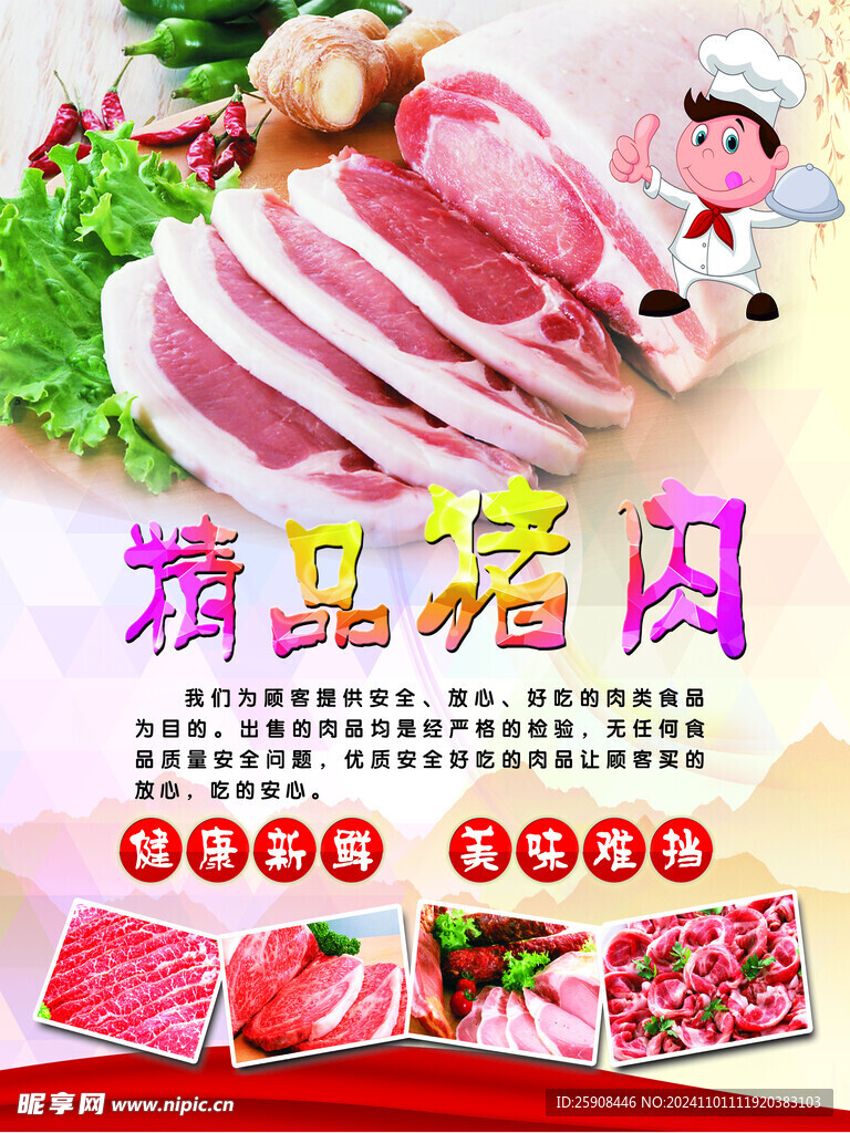 精品猪肉