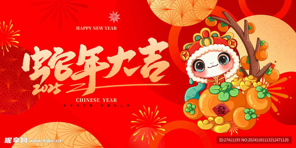 蛇年