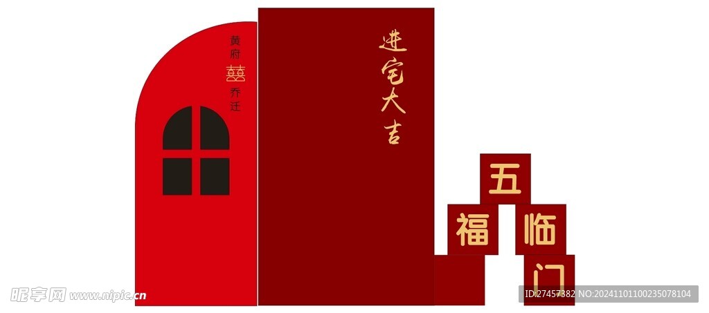 乔迁大吉美陈