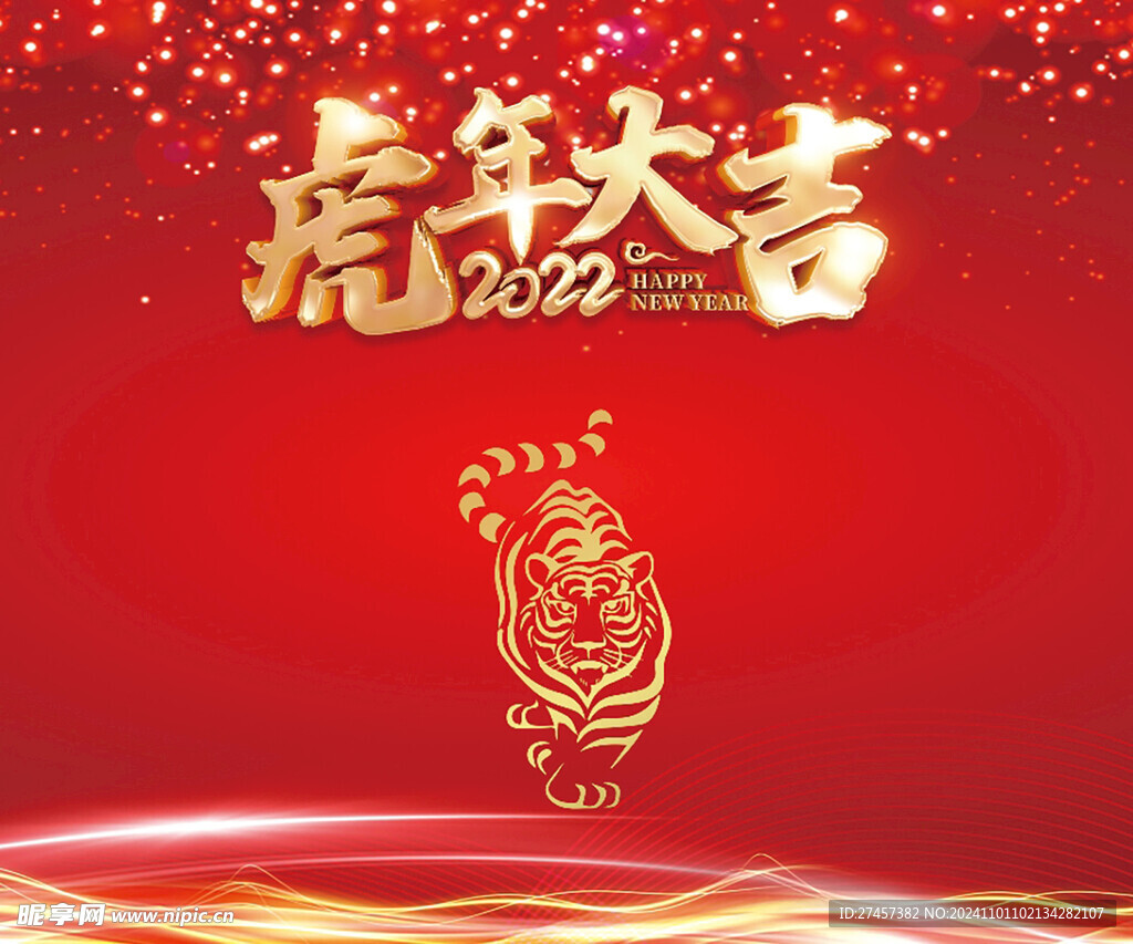 虎年大吉