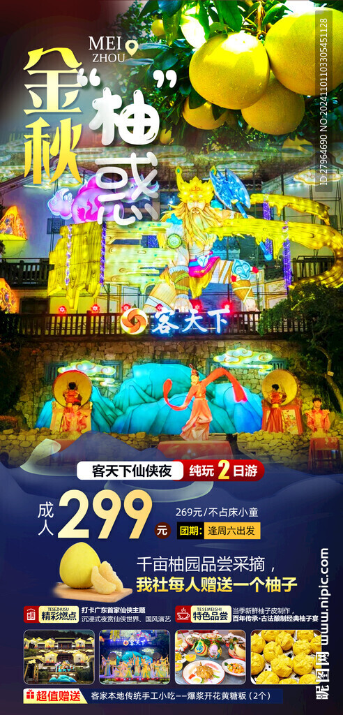 梅州金秋柚惑旅游
