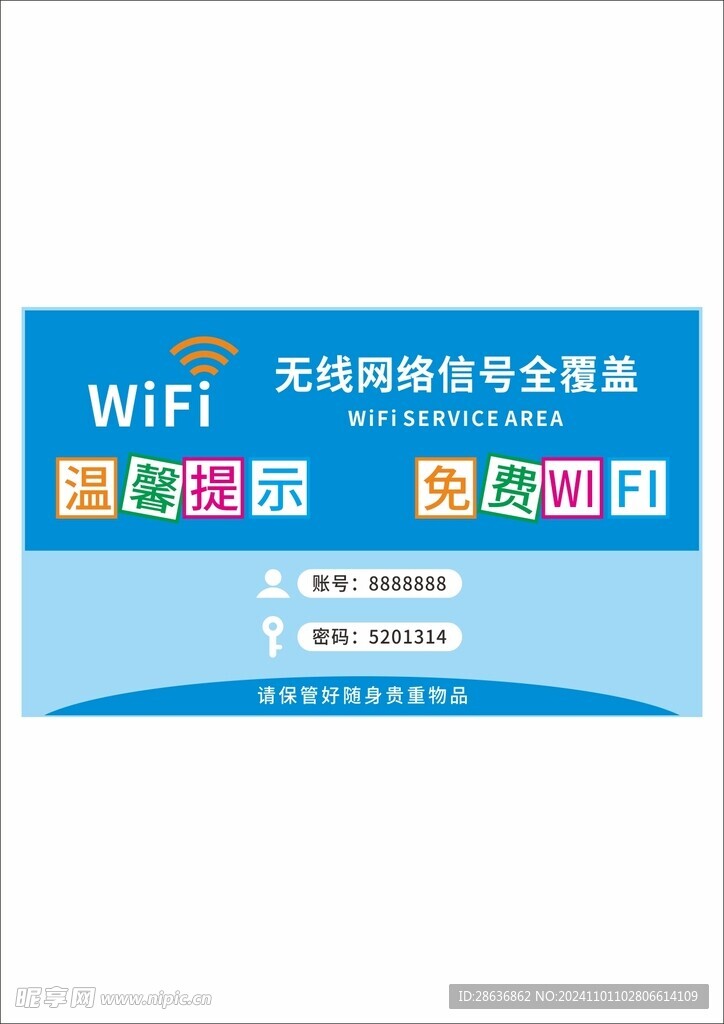 无线WIFI网络温馨提示门贴