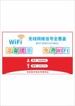 无线WIFI网络温馨提示门贴