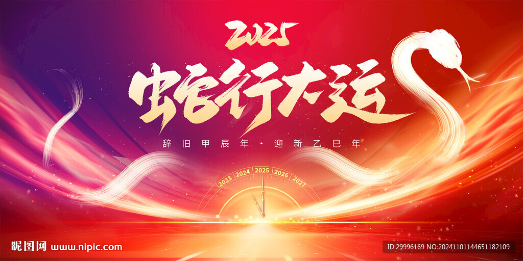 2025蛇年