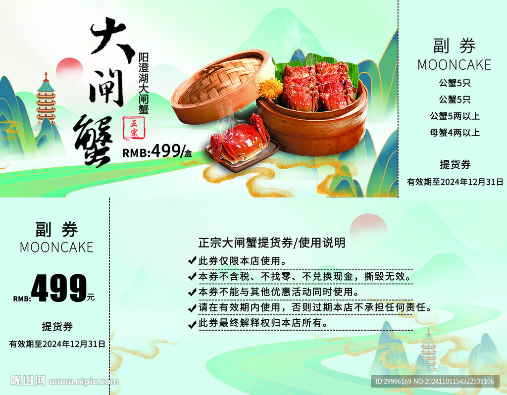 大闸蟹代金券