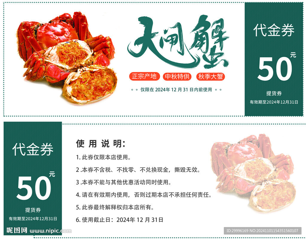 大闸蟹代金券
