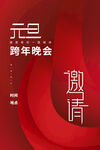 元旦邀请函海报