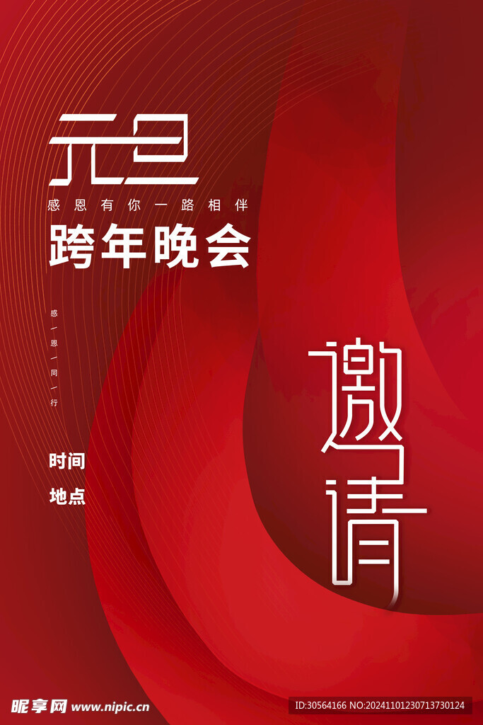元旦邀请函海报