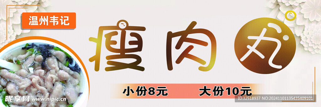   瘦肉丸