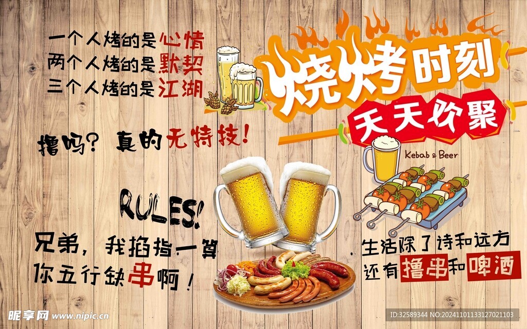 烧烤背景墙 