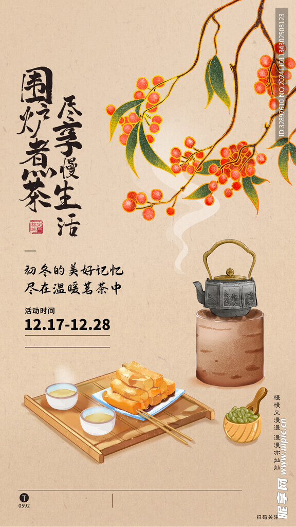围炉煮茶