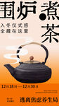 围炉煮茶
