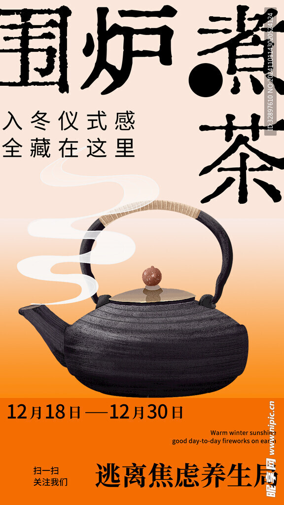 围炉煮茶