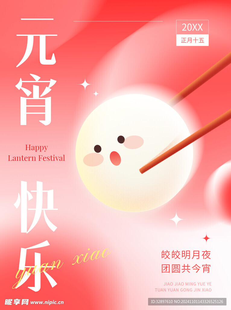 元宵节
