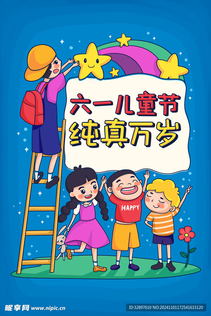 儿童节插画