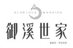 御溪世家logo