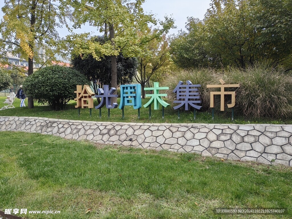 时光集市