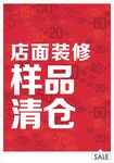 清仓海报