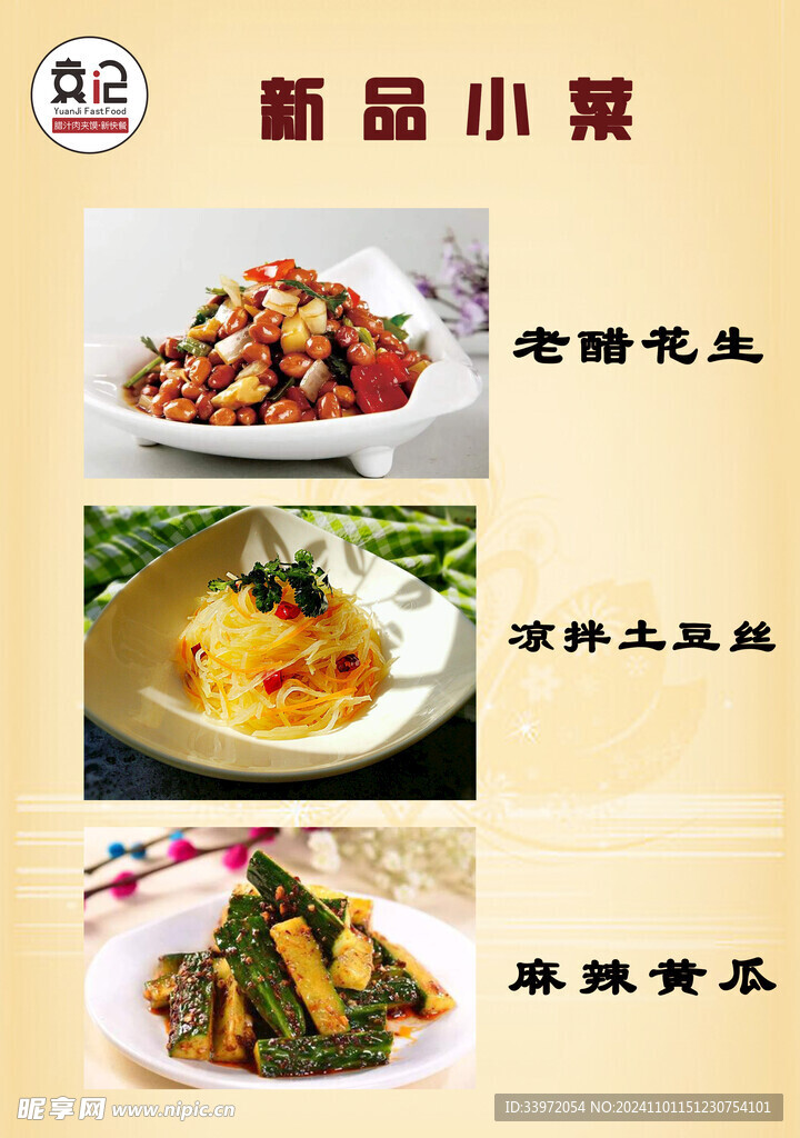 新品小菜