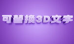 可替换3D文字