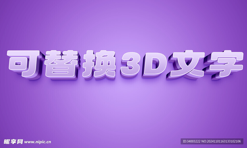 可替换3D文字