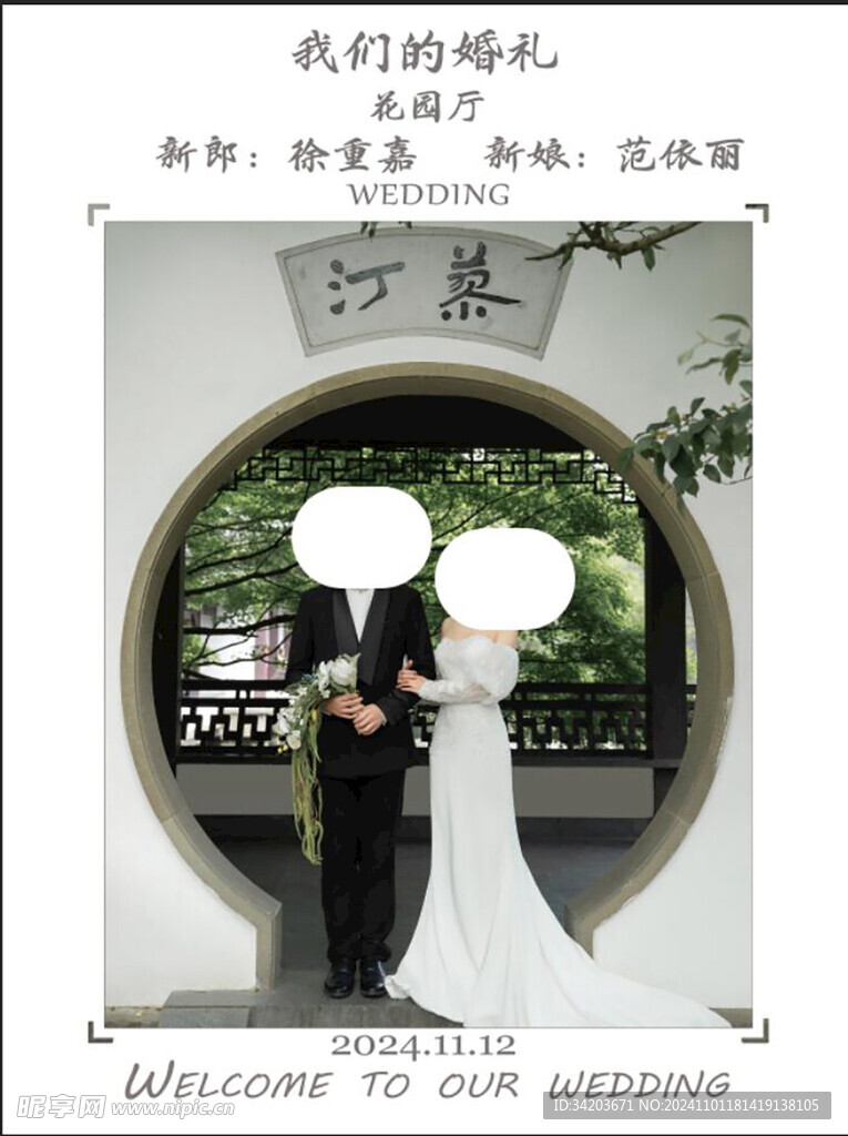 婚礼海报