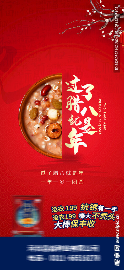 腊八