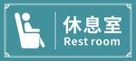 休息室