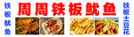 铁板鱿鱼