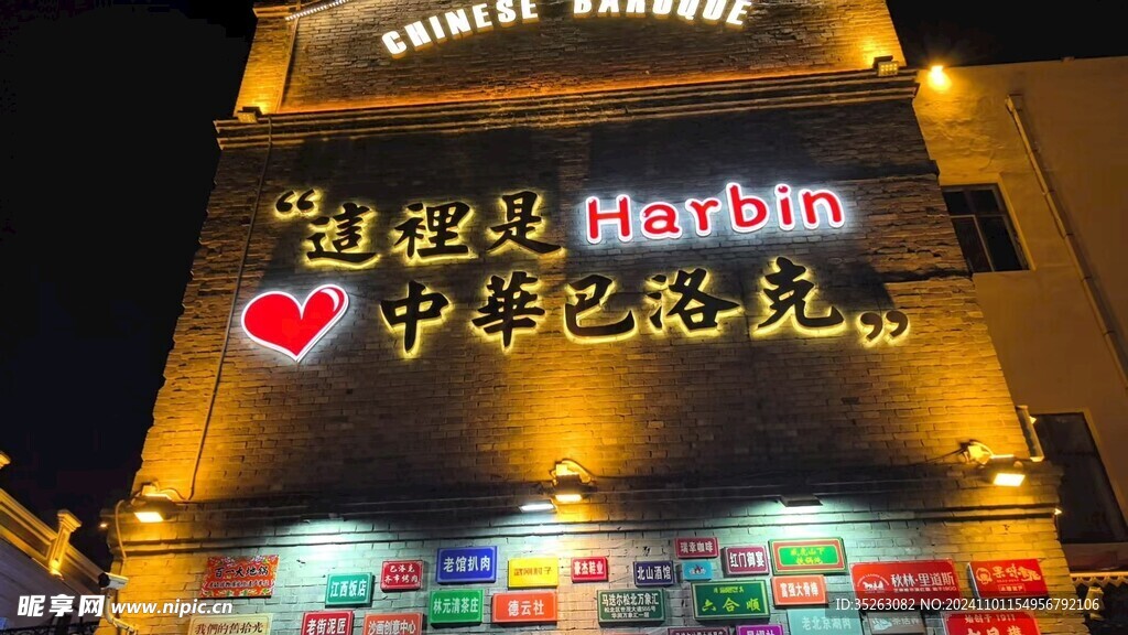 中华巴洛克