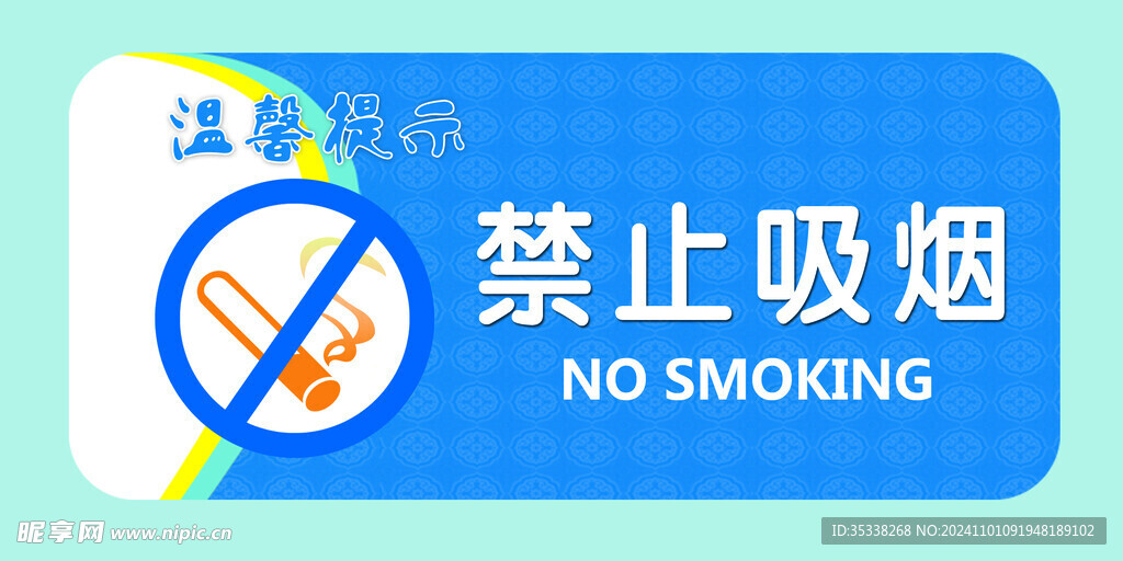 禁止吸烟