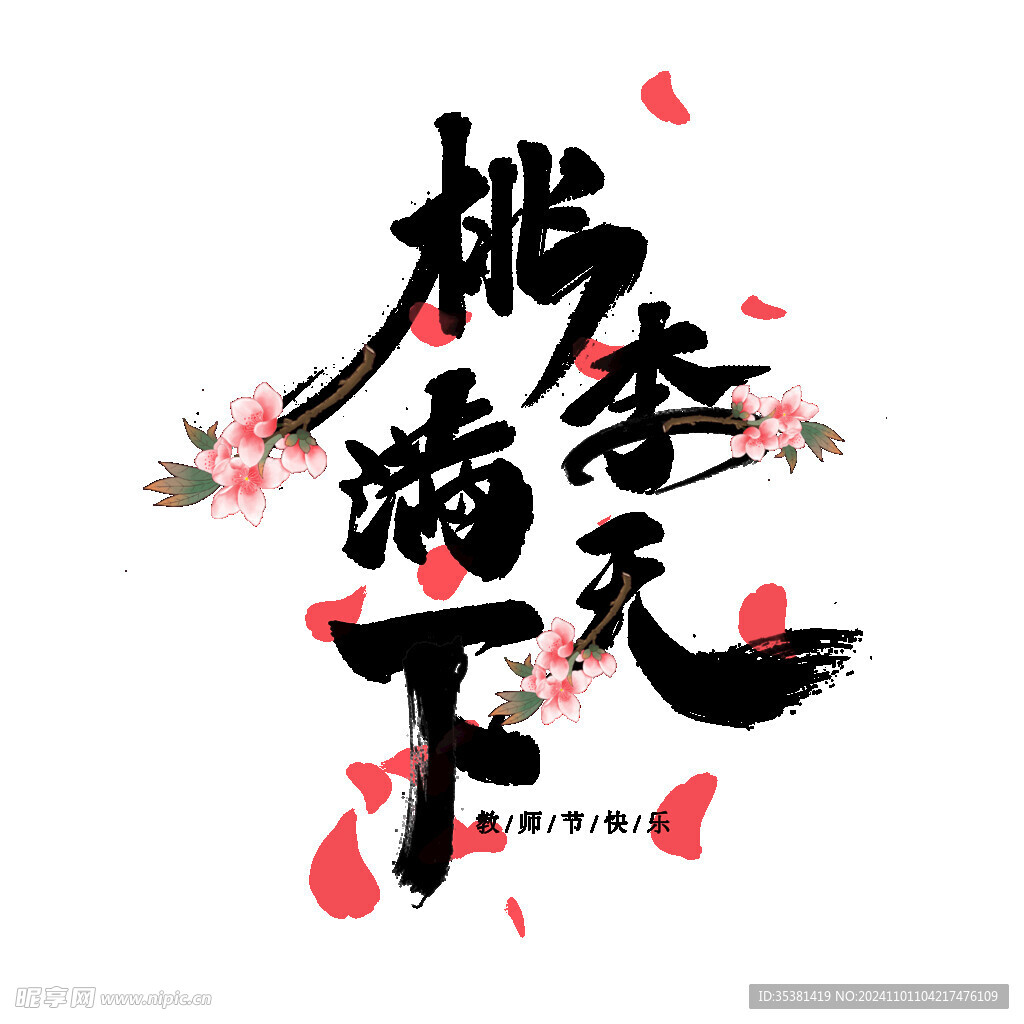 桃李满天下书法艺术字