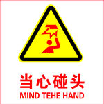 当心碰头