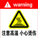 注意高温