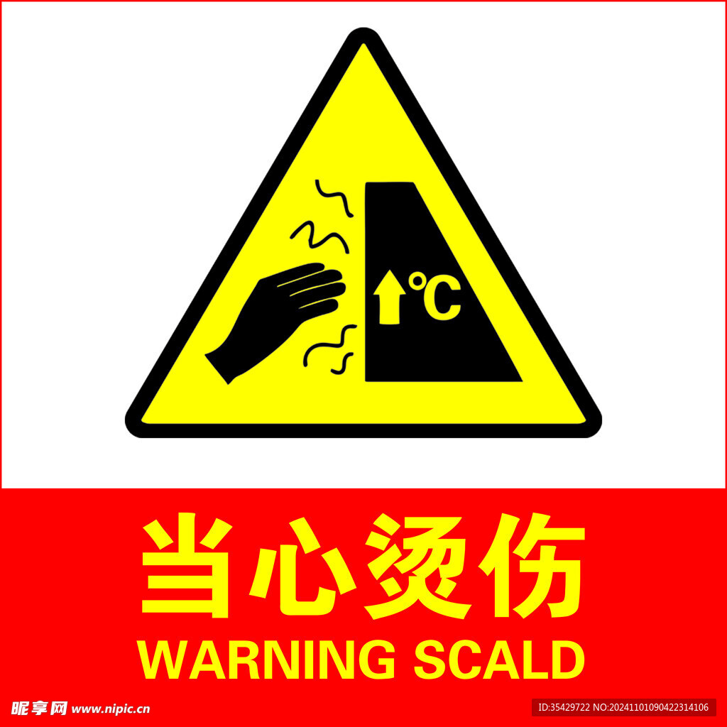 当心烫伤