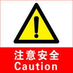 注意安全