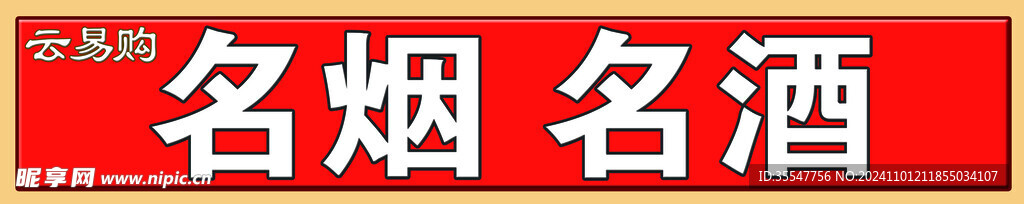 烟酒