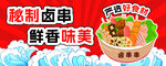 秘制卤串