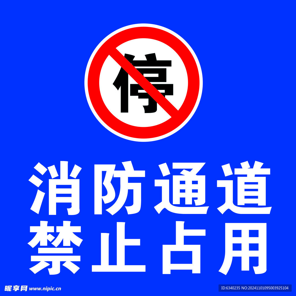 消防