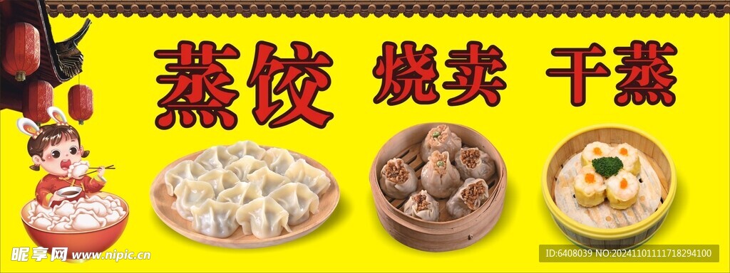蒸饺