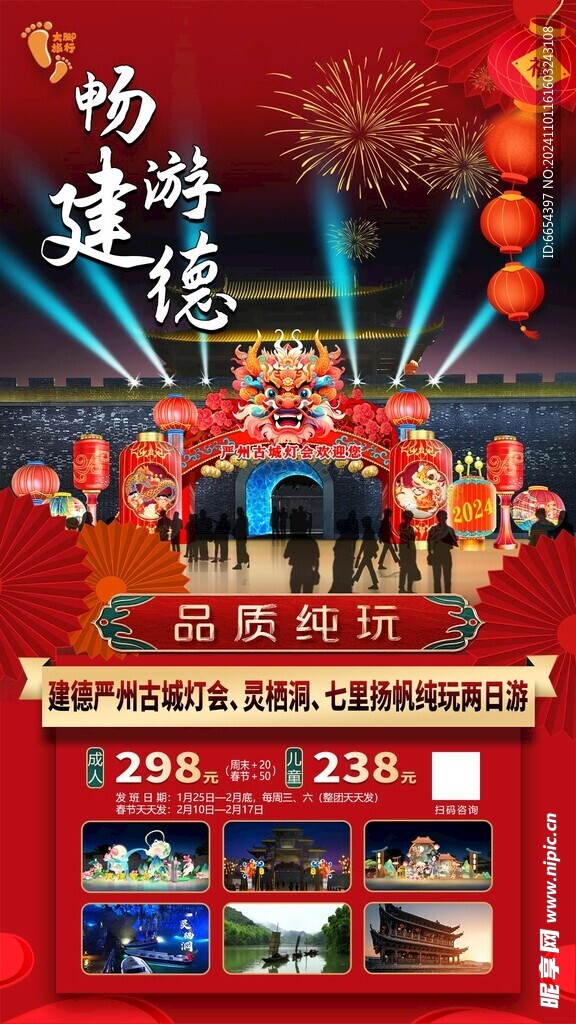 红色国潮风畅游建德旅游手机海报