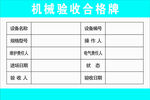 机械验收合格牌