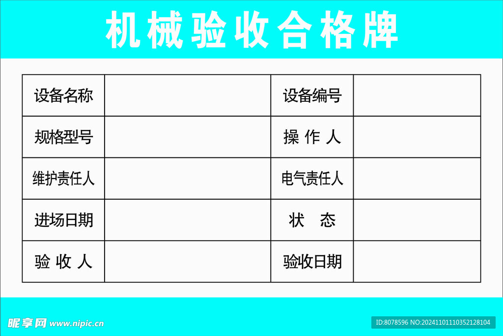 机械验收合格牌