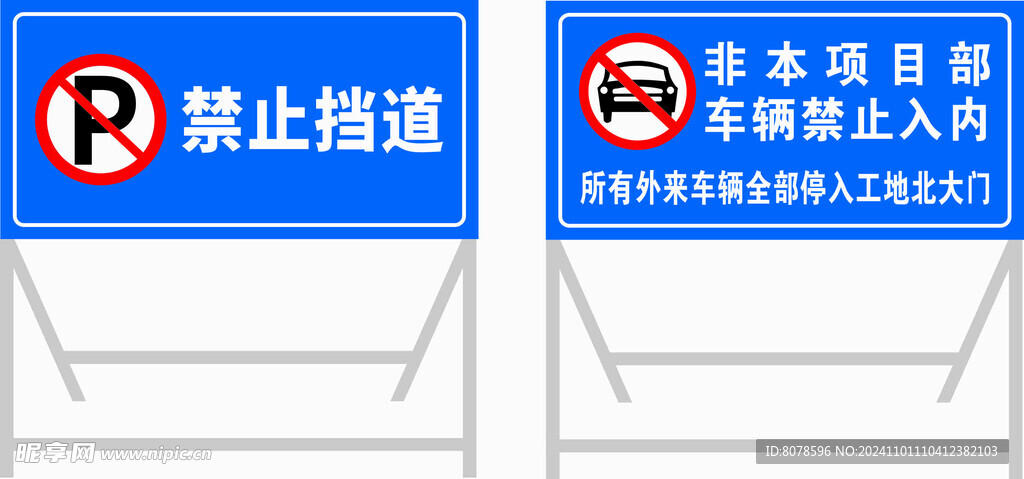 禁止挡道    